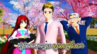 คู่ป่วนซากุระ คุณครูพี่เอก - Sakura Teacher