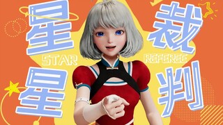 小星星陪审团，开审！