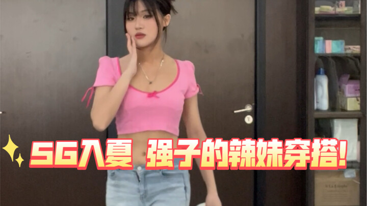 5G telah memasuki musim panas! Gaya berpakaian seksi Qiangzi untuk cewek-cewek cantik baru saja diri