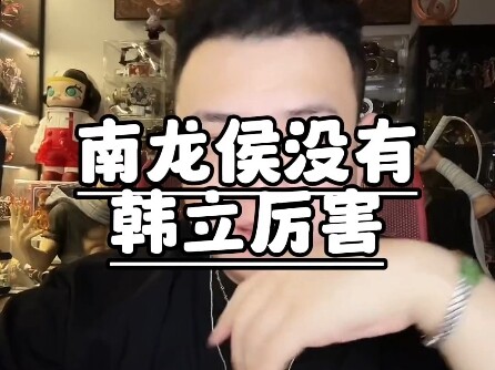 南龙侯没有韩立厉害