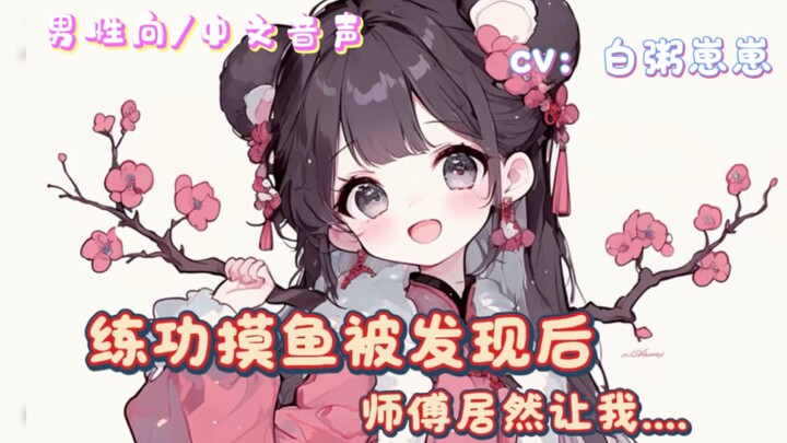 【男性向/中文音声】练功摸鱼被发现后，师傅居然让我去帮他....