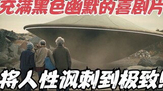 烂番茄84%新鲜度！全片充满黑色幽默的喜剧片，将人性讽刺到极致《小镇幽浮》