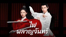 EP.37-39  ไฟผลาญจันทร์ (2020)