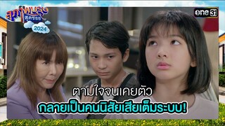 ตามใจจนเคยตัว กลายเป็นคนนิสัยเสียเต็มระบบ! | ซีนเด็ด Ep.48 | สุภาพบุรุษสุดซอย2024 | one31