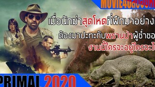 เมื่อนักฆ่ารับจ้างต้องมาเจอกับพรานล่าสัตว์งานนี้ใครจะอยู่ใครจะไปสปอยหนังPrimalโคตรคนมหากาฬ Movie4u