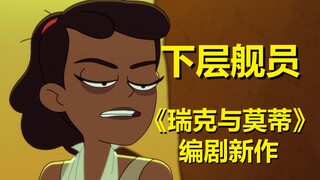 逗逼男主的逆袭……【星际迷航：下层舰员】第二季第七集剧情解析·下