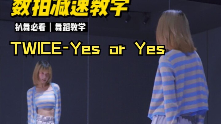 我不信有人能看完!|舞蹈教学|TWICE-Yes or Yes前半段