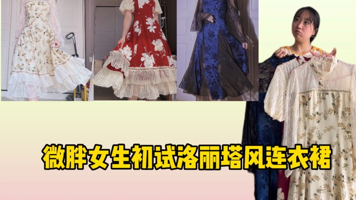 当微胖女生初次尝试洛丽塔风格连衣裙