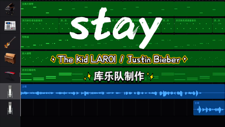 再翻唱《stay》之用库乐队做的伴奏