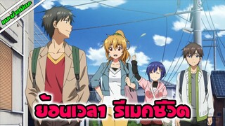 [แนะนำอนิเมะ] Bokutachi no Remake ย้อนเวลา รีเมคชีวิต | อนิเมะใหม่ Summer 2021