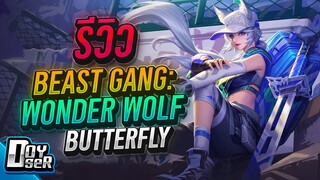 RoV:รีวิว Wonder Wolf ButterFly เสียงไทย! - Doyser