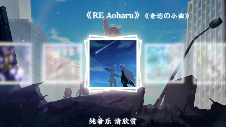 ...奇迹，是真实存在的吗？《RE Aoharu》《奇迹の小曲》