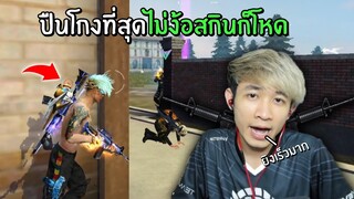 ปืนโกงที่สุดในฟีฟาย ไม่ต้องง้อสกินก็โหด | Free Fire