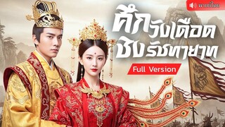 (เต็มเรื่อง) กลับชาติมาเกิดใหม่ล้างแค้นสามีชั่ว เข้าไปพัวพันศึกชิงอำนาจสุดอันตราย