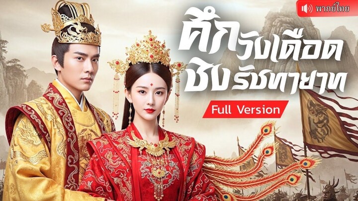 (เต็มเรื่อง)กลับชาติมาเกิดใหม่ล้างแค้นสามีชั่ว เข้าไปพัวพันศึกชิงอำนาจสุดอันตราย ใครจะได้เป็น