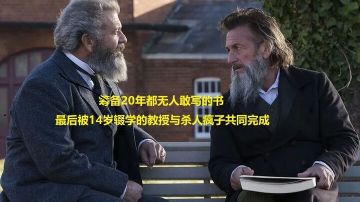 筹备20年的牛津词典无人敢写 最后被一个14岁辍学的教授与一个杀人疯子完成《教授与疯子》