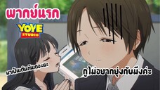 (พากย์นรก) ชุดกะลาสีของอาเกบิจัง - ไม่อยากยุ่งกับติ๊กต๊อกเกอร์