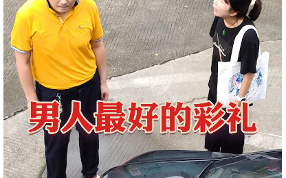 อะไรนะ? สินสอดที่ดีที่สุดสำหรับผู้ชายกลับไม่ใช่เงิน! เงิน! เงิน!