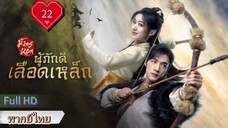 มังกรหยก ภาคผู้ภักดีเลือดเหล็ก  Ep22  HD1080P พากย์ไทย [2024]
