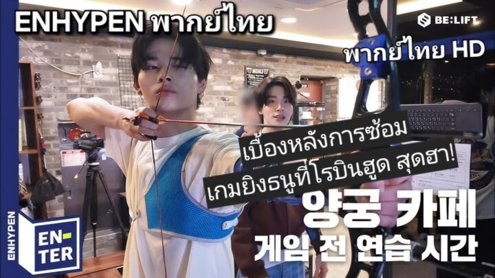 [ENHYPEN พากย์ไทย] เบื้องหลังการฝึกซ้อมเกมยิงธนูโรบินฮูด [พากย์ไทย]