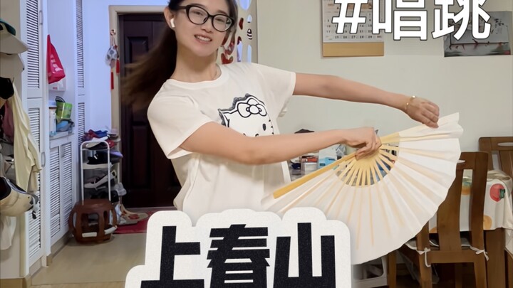 SING女团的上春山全开麦唱跳｜耍扇子有点有趣，就是手会被磨出茧子。