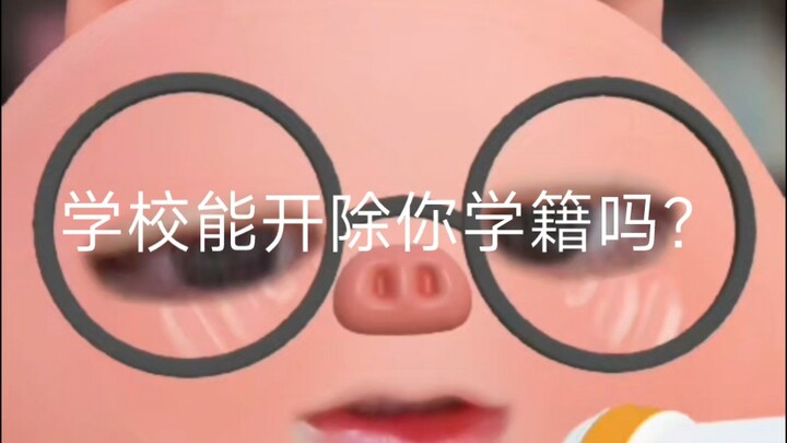 学校能开除你学籍吗？