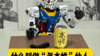 什么叫做《“真水性”仙人》？