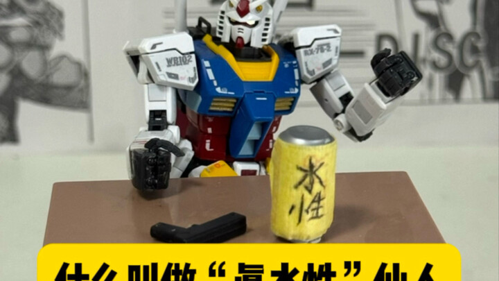 什么叫做《“真水性”仙人》？