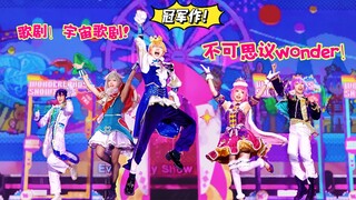 【原创改编👑冠军作】火箭发射!!在舞台上?!🚀太空歌剧+不可思议wonders✨二连跳//【wonderlands showtime】【プロセカ】
