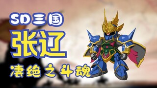 【咸鱼模玩】凄绝之斗魂——SD三国张辽参上！