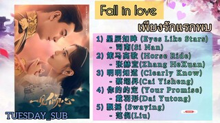 [PLAYLIST]รวมเพลงประกอบซีรี่ย์จีน เพียงรักแรกพบ | Fall in love💖🌸