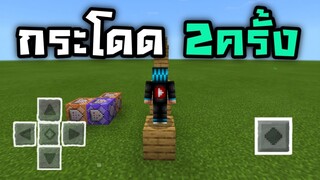 กระโดด!! สองครั้งติดกันได้แล้ว โดยไม่ใช้ Effect | Minecraft PE