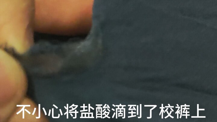 一不小心把盐酸滴到校裤上了
