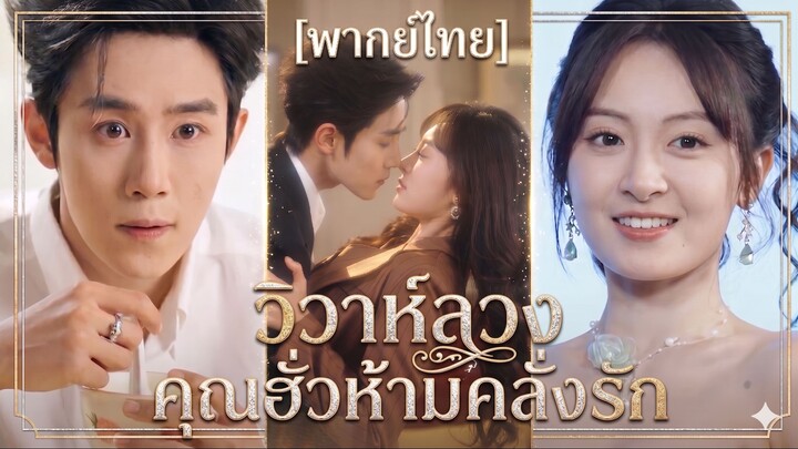 วิวาห์ลวง คุณฮั่วห้ามคลั่งรัก | เขาใจอ่อน ก่อนฉัน (พากย์ไทย)