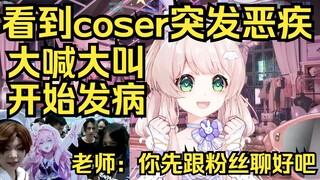 丢人露早！看到李小狼cos突发恶疾，大喊大叫开始发病。工作老师：你先跟你粉丝聊好吗！