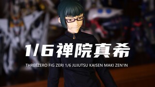 【THREEZERO】1010元的咒术回战1/6比例禅院真希！收藏级可动人偶！开盒分享！