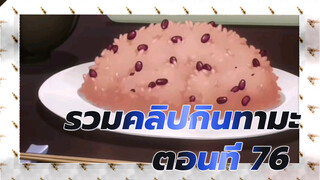 [กินทามะ] ข้าวหน้าถั่วแดง / การแต่งงานของโอทาเอะ / คางุระเติบโตขึ้น