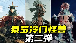 【怪兽大百科339】盘点泰罗奥特曼里的冷门怪兽：第二弹