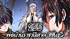 [พากย์มังงะจีน] พ่อบ้านราชาปีศาจ ซีซั่น 3 ตอนที่ 255