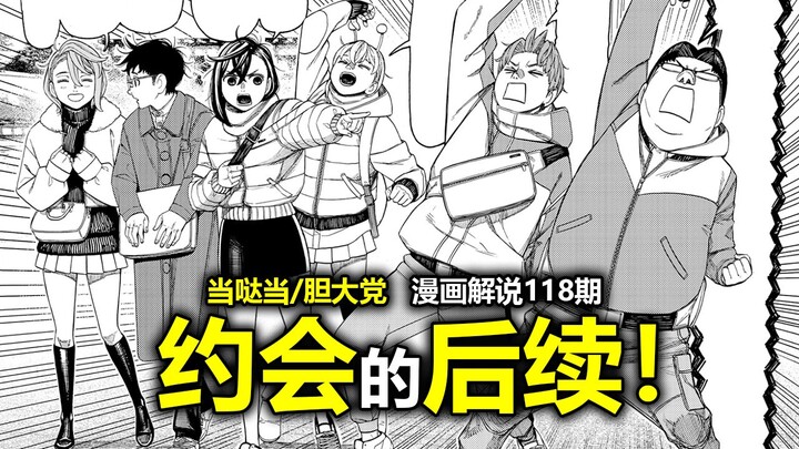 [Dang Da Dang/Bold Party Comic Episode 228] The Date Begins! A Mysterious Master Is About to Appear?