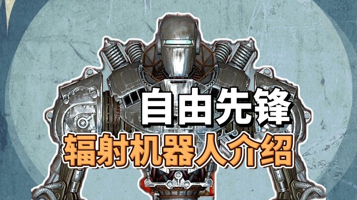 หุ่นยนต์ยักษ์ในเกม Fallout 4 ที่สามารถขว้างระเบิดนิวเคลียร์ได้ ทำไมถึงถูกกองทัพสหรัฐฯ ทิ้งไว้?