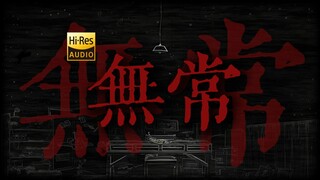 "听听草东的口哨" 草东《无常》【Hi-Res 24bit/192kHz】