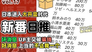 害怕！日本进入大开盒时代，AI诈骗UP主多人中招！【新番日推17】