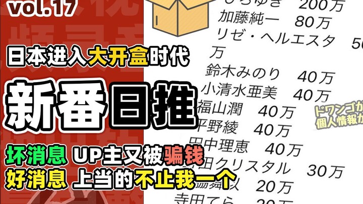 害怕！日本进入大开盒时代，AI诈骗UP主多人中招！【新番日推17】