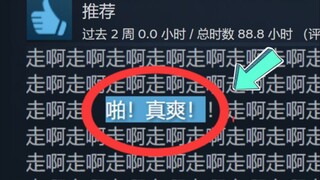 走路俩小时，开枪三秒钟。