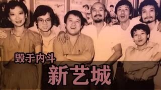 毁于内斗的影坛传奇 新艺城影业