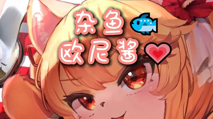 杂鱼🐟欧尼酱💗