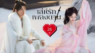 พากย์ไทย EP.26