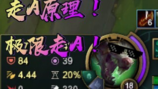 全网最详细的走A教程！16分钟带你完全解析走A！（内附极限攻速走A，走A原理，练习方式）