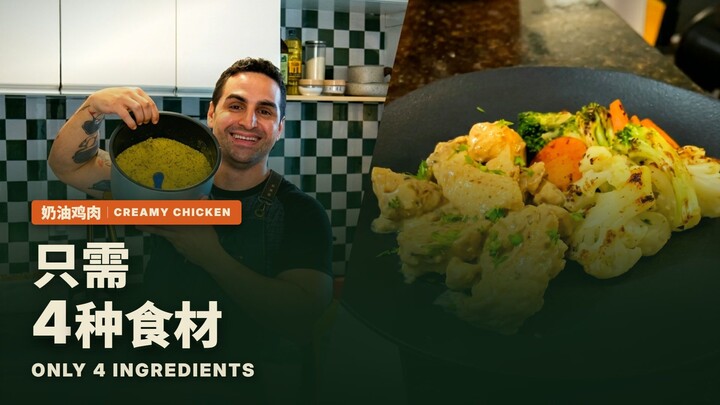 鸡胸肉这样做才好吃！只要4种食材 | The creamy chicken I sell at my meal-prep business